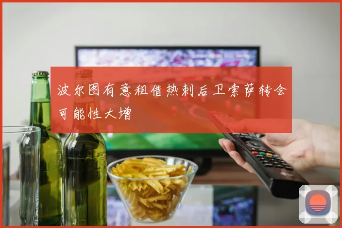 波尔图有意租借热刺后卫索萨转会可能性大增