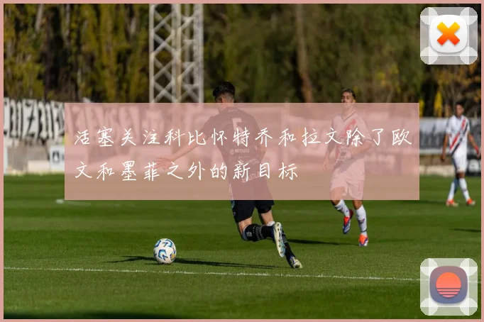 活塞关注科比怀特乔和拉文除了欧文和墨菲之外的新目标
