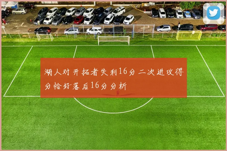 湖人对开拓者失利16分二次进攻得分恰好落后16分分析