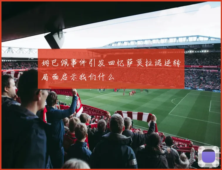 姆巴佩事件引发回忆萨莫拉诺逆转局面启示我们什么