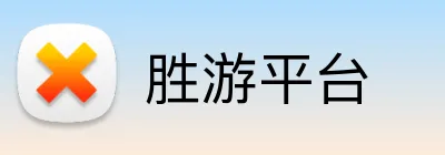 胜游平台 Logo